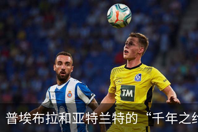 普埃布拉和亚特兰特的“千年之约”：1-1平局的足球小故事