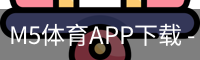 M5体育APP下载